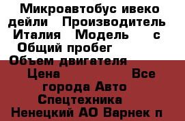 Микроавтобус ивеко дейли › Производитель ­ Италия › Модель ­ 30с15 › Общий пробег ­ 286 000 › Объем двигателя ­ 3 000 › Цена ­ 1 180 000 - Все города Авто » Спецтехника   . Ненецкий АО,Варнек п.